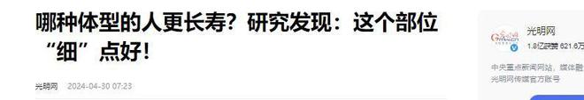 50岁后体重越接近“这个数”会越健康开元棋牌app寿命与体重的关系被发现(图8)