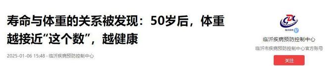 50岁后体重越接近“这个数”会越健康开元棋牌app寿命与体重的关系被发现(图12)