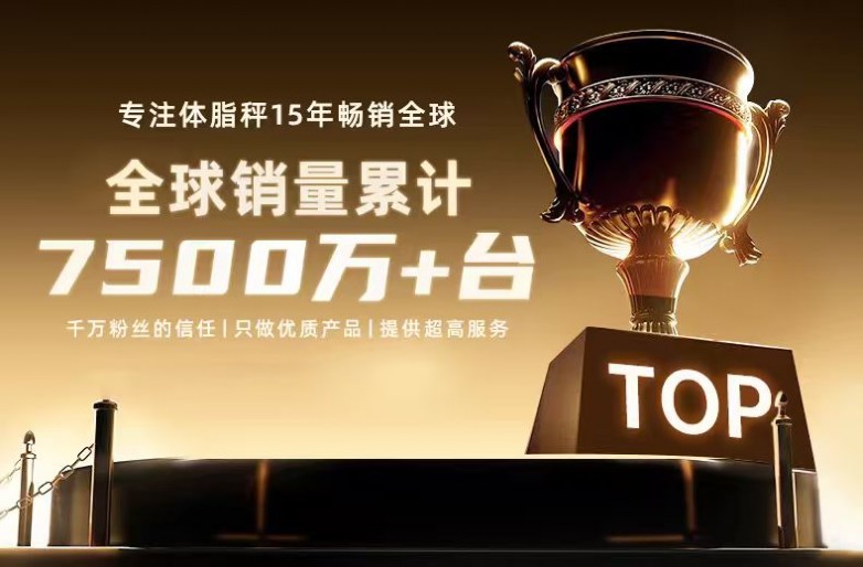 ：乐福凭什么成为百万家庭的体重管理专家开元棋牌试玩15年体脂秤源头工厂揭秘(图2)